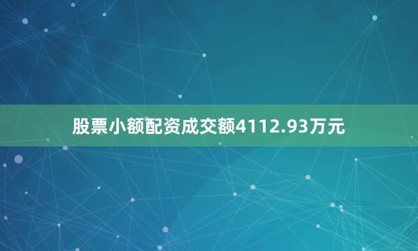 股票小额配资成交额4112.93万元